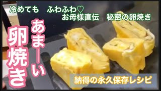 【お弁当おかず】受け継がれる美味しいの魔法⭐︎甘い玉子焼きならコレ！お弁当