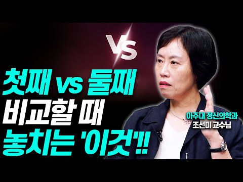 형제자매를 비교하는 부모는 '이것'을 놓칩니다!!(조선미 교수)[대기자상담]