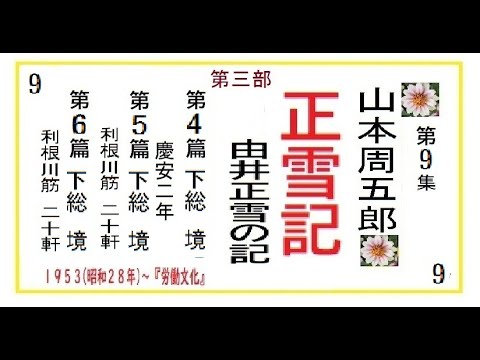 「正雪記,」第3部,4-6篇,,　作,山本周五郎※【解説,朗読,】,by,D.J.イグサ,＠,イオギ,・井荻新,