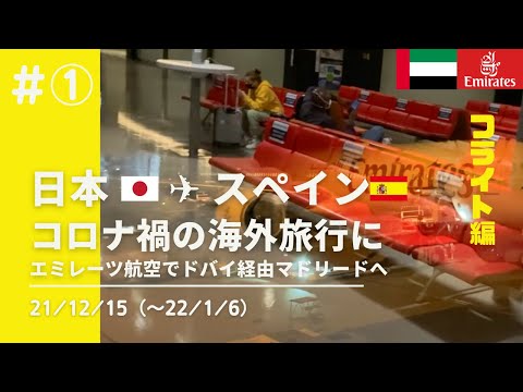 21/12/15 Japan → Spain  Travel [Spain] Madrid via Dubai [VLOG] #Emirates #Marriott