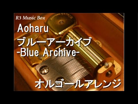 Aoharu/ブルーアーカイブ -Blue Archive-【オルゴール】