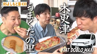 【BS版 #30　ジャルジャル後藤さん旅】赤飯大好き❤️な先輩と木更津道の駅でバカ喰い　FIAT DOBLO MAXIドライブ