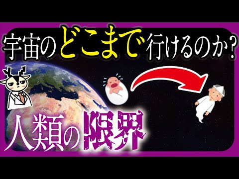 人類が理論上いける限界の場所はどこ？【宇宙の果て】