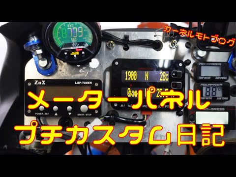 【カスタム】雨なのでピットでメンテとカスタム暇潰し穀潰し浪花節