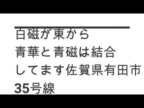 赤絵トンネル　青華トンネル　青磁トンネル　白磁トンネル　佐賀県有田町