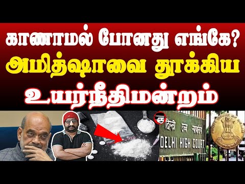 காணாமல் போனது எங்கே? அமித்ஷாவை தூக்கிய உயர்நீதிமன்றம் | THUPPARIYUM SHAMBU