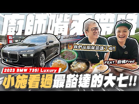 【老施機來帶路】能把500萬的大七開成這樣也只有你了！ft.@ChefgodFred / 2023 BMW 7-Series 735i Luxury