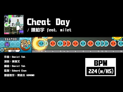 【太鼓】Cheat Day / 陳柏宇 feat. milet (☆4/5/7/8/10)【創作譜面2024】【果碌木嚟曬譜】【OpenTaiko】