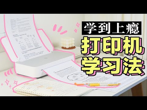 【超强打印机学习法】整洁笔记｜错题本｜学习资料｜高效背书｜提升复习效率爆增 学生党必看 逆袭学霸 自律学习 A4纸学习法