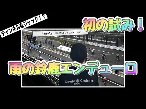 【悪天候】2024 鈴鹿エンデューロ　ロードレース！