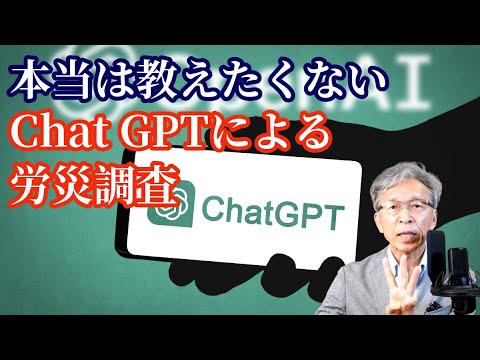 本当は教えたくない！ChatGPTによる労災調査・分析