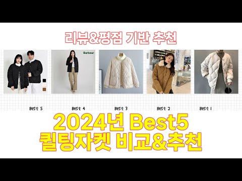 2024년 퀼팅자켓 Best 상품 추천