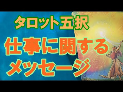 【タロット五択リーディング】仕事に関するメッセージ