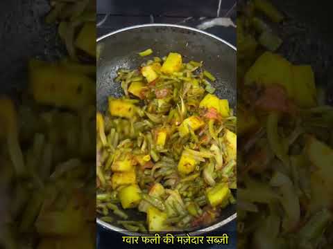 ग्वार फली की मज़ेदार सब्ज़ी-https://youtube.com/@monikarecipes1760?si=TGgl69EpP5_tE3M9#Shorts#recipe