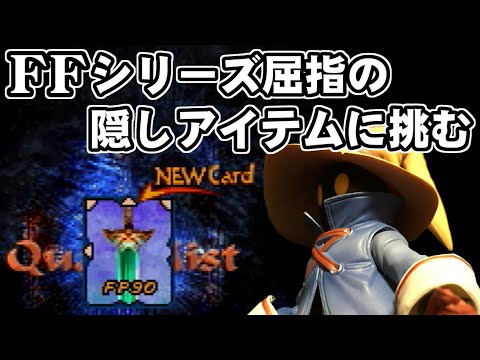 【FF9】入手困難！エクスカリバーIIを入手して真に最強のスタイナーを目指す（前編）～　Final Fantasy IX 20th Anniversary