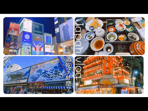 【Japan vlog】🇯🇵旅行一週吃什麼？1週間の旅行中に何を食べる？釣魚的餐廳🍴精緻套餐 11月尾· Merry Christmas  #vlog #旅行 #旅遊 #大阪 #japan