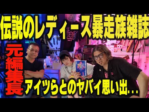 ヤバ過ぎる暴走族＆レディース文化！ 裏社会雑誌の帝王・比嘉健二が語る【小学館ノンフィクション大賞受賞記念】