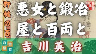 【睡眠作業用朗読】吉川英治AudioBook『野槌の百』　 読み手七味春五郎　　発行元丸竹書房