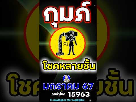 #ดูดวงปี 2567 ราศีกุมภ์ มกราคม การงาน โชคการเงิน ลาภลอย ทางไกล ความรัก สุขภาพ เลขนำโชค 15963 ตอน3