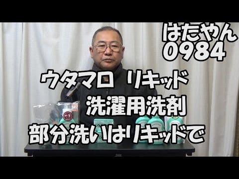 しまむら「ウタマロセット５５０円」は、ウタマロリキッドとウタマロ石けんのセットもあった。現在のウタマロは４種類「ウタマロ石けん」「ウタマロクリーナー」「ウタマロリキッド」「ウタマロキッチン」