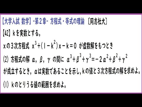 大学入試数学 3次方程式(解と係数の関係)【難易度★★☆☆☆】同志社大-問42