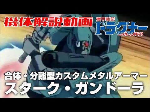 【合体・分離型カスタムメタルアーマー】スターク・ガンドーラ 【機甲戦記ドラグナー】