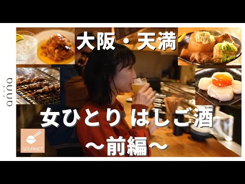 【大阪・はしご酒】ラム肉に濃厚チーズパスタ…♡天満でみつけた女性ひとりでも楽しめる人気立ち飲み