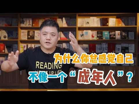 【樊书海海】为什么你总感觉自己不像一个“成年人”？