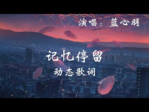 蓝心羽 - 记忆停留 (记忆好像过了很久 好像从没为我停留) 1080p 动态歌词 Music Lyrics