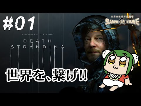 #01【DEATH STRANDING】👶安心安全、あなたのお荷物、運びます【さをとめ乱米】