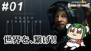 #01【DEATH STRANDING】👶安心安全、あなたのお荷物、運びます【さをとめ乱米】