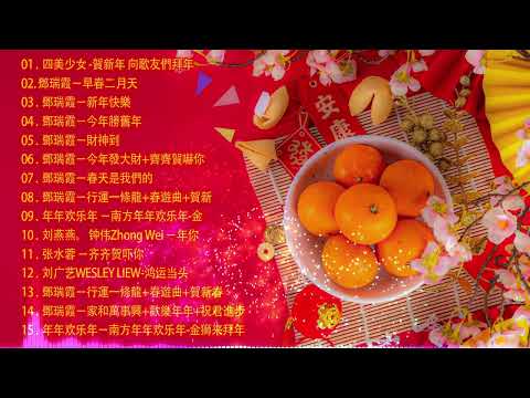 【粤语新年歌曲】新年歌2025(廣東話)：恭賀你／恭喜恭喜／年年大吉慶／祝福你／天官賜福／歡樂年年／財神到／迎春花 🎵Cantonese New Year Song 2025