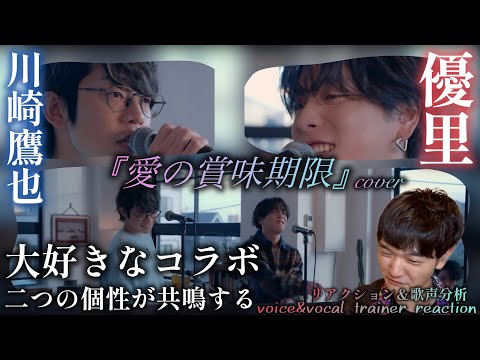 【リアクション】【歌声分析】優里×川崎鷹也『愛の賞味期限』acoustic cover. 大好きなコラボに終始興奮が覚めないんだが😂