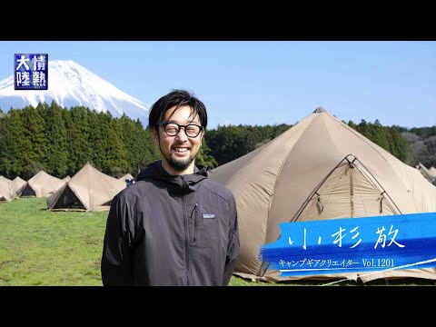 【キャンプな情熱大陸】こんなテントが欲しかった…（番組プロローグ部分公開）