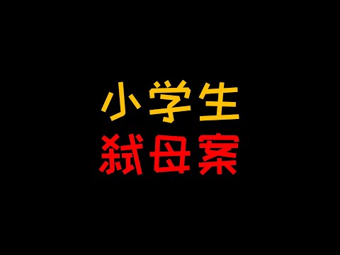 小学生弑母案 为什么有的孩子熊起来父母都敢杀？【人人必修的犯罪心理学10】