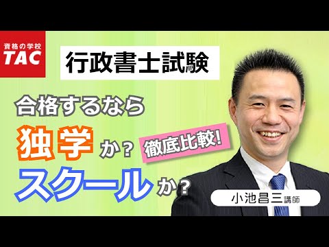 独学vsスクール徹底比較！行政書士試験に合格するには？｜資格の学校TAC[タック]