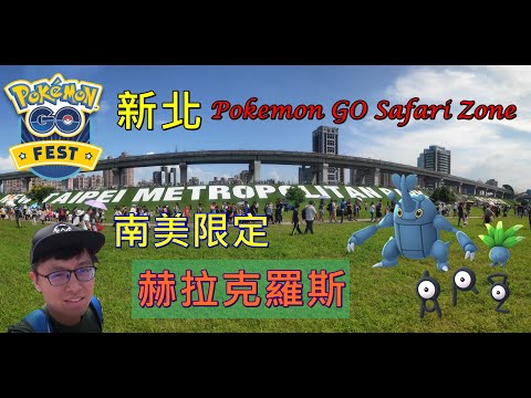 【新北寶可夢 Safari Zone 體驗】滿滿寶迷擠爆三重大都會公園；南美限定赫拉克羅斯抓好抓滿！