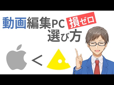 【動画編集PC】失敗しない「選び方」