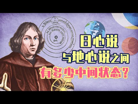 在日心说与地心说之间，科学家们开了多少脑洞？