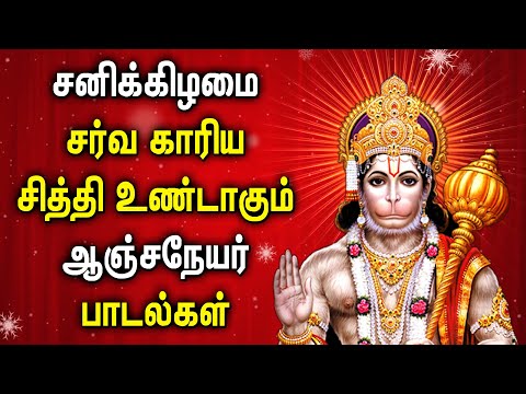 🔴 LIVE SONGS |  SATURDAY HANUMAN SONGS | Lord Anjaneya Padalgal | Lord Hanuman Tamil Devotional Song