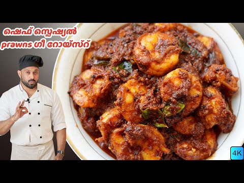 Chef Special Prawn Ghee Roast | Kerala Style Konju/Chemmeen Roast | Malayalam Recipe