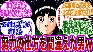 ロックリーさん、努力する方向を間違えてしまった男ｗｗｗに対する視聴者の反応集【NARUTO/ナルト】