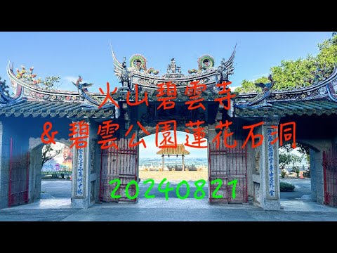 萬ㄟeye台灣20240821火山碧雲寺＆碧雲公園蓮花石洞   4K