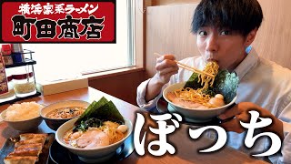 【ぼっち飯】家系ラーメン町田商店で大量のラーメンをドカ食いしたら幸せすぎた。