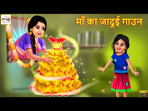 माँ का जादुई गाउन | Jadui Gown | Hindi Kahani | Stories in Hindi | Moral Stories | Hindi Kahaniya