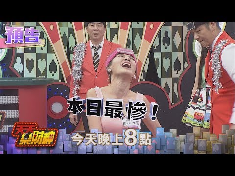 【天天樂財神–預告】早知如此就出國！江泳錡榮登「最慘榜首」！2017.12.08