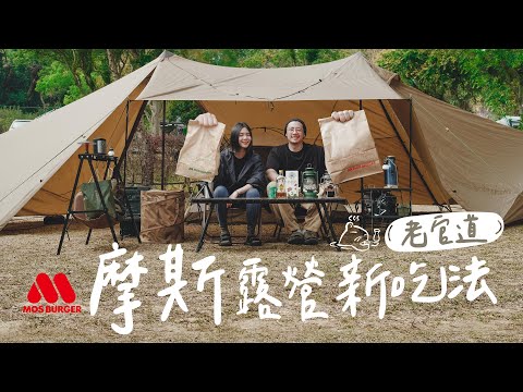 摩斯漢堡餐點改良的露營懶人料理三道｜在老官休閒農場巧遇觀眾的溫馨夜晚｜#陸系酒豚