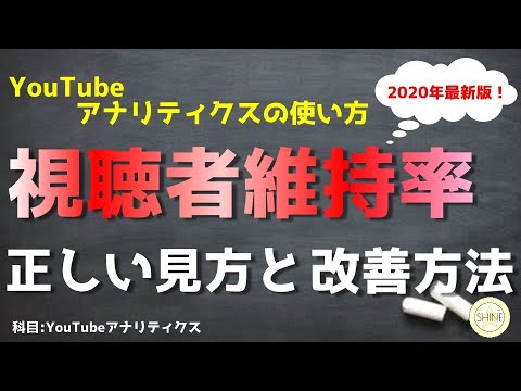 YouTubeアナリティクスの基本的な使い方！視聴者維持率編【2020年版】