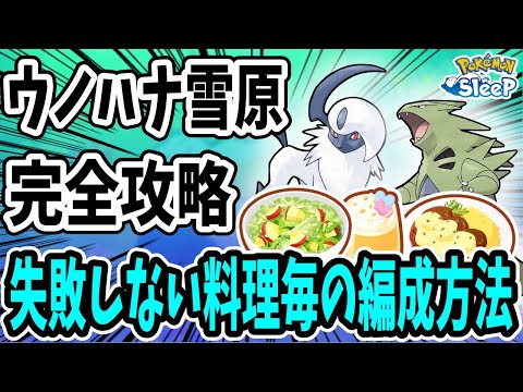 ウノハナ雪原の捕獲推奨ポケモン/おすすめ編成例を料理・ポケモンのLv毎に解説【ポケモンスリープ】