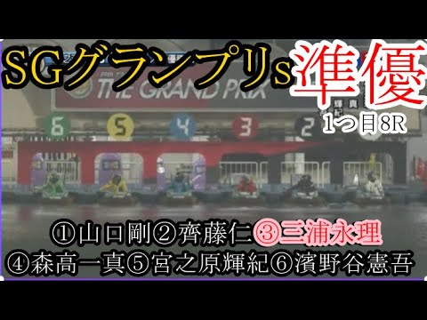 【グランプリ競艇】1つ目準優①山口剛②齊藤仁③三浦永理④森高一真⑤宮之原輝紀⑥濱野谷憲吾